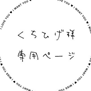 アングリッド(Ungrid)のくちひげ様 専用(ひざ丈スカート)