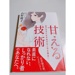 ウェーブ(WAVE)の甘える技術 彼があなたを手放せなくなる魔法💓(文学/小説)