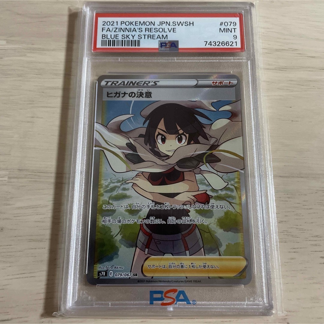 ヒガナの決意 sr psa9