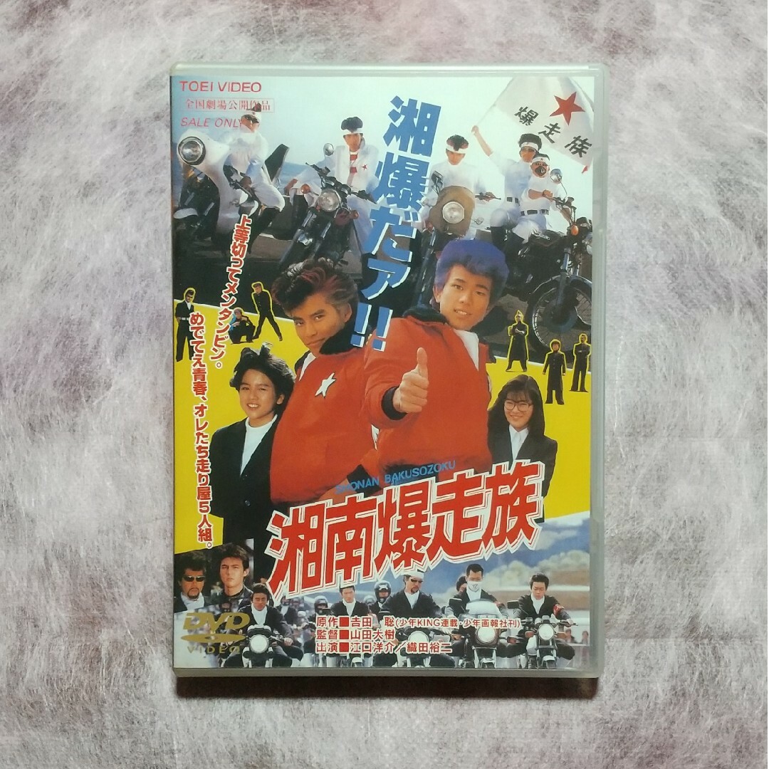 【DVD】湘南爆走族