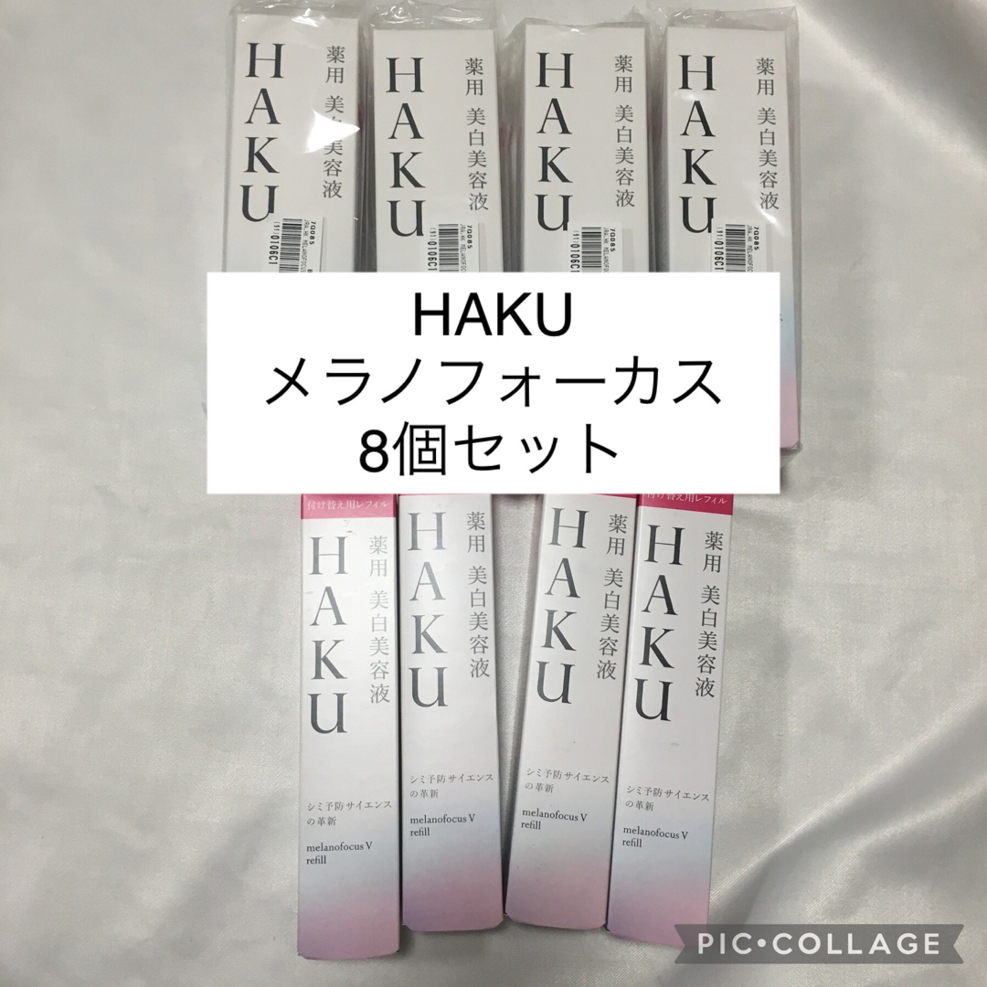 値下げ　新品　8個　HAKU メラノフォーカスＶ　ハク