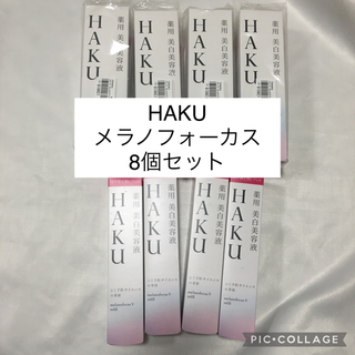ハク(HAKU（SHISEIDO）)の値下げ　新品　8個　HAKU メラノフォーカスＶ　ハク(美容液)