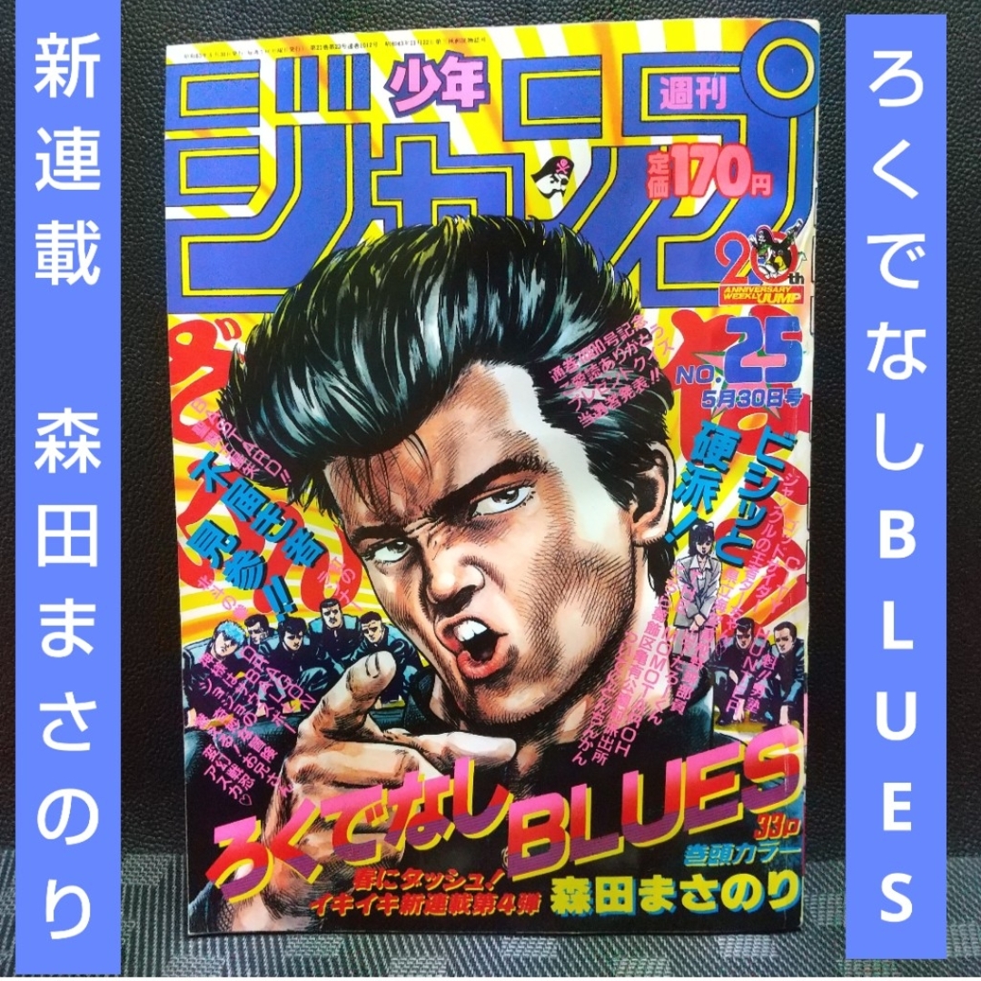 週刊少年ジャンプ 1988年25号※ろくでなしBLUES：森田まさのり：新連載
