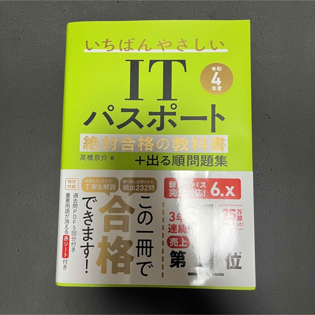 いちばんやさしいＩＴパスポート絶対合格の教科書＋出る順問題集 令和４年度 エンタメ/ホビーの本(その他)の商品写真