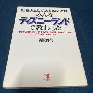 ディズニー(Disney)の社会人として大切なことはみんなディズニ－ランドで教わった そうか、「働くこと」「(ビジネス/経済)