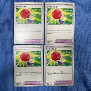 ポケモン(ポケモン)のポケモンカード　リベンジパンチ　ノーマル　汎用　4枚セット(シングルカード)