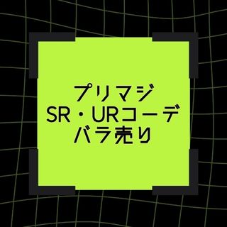 タカラトミーアーツ(T-ARTS)のプリマジ UR・SRコーデ バラ売り(カード)