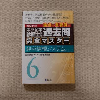 中小企業診断士試験論点別・重要度順過去問完全マスター ６　２０２２年版(資格/検定)