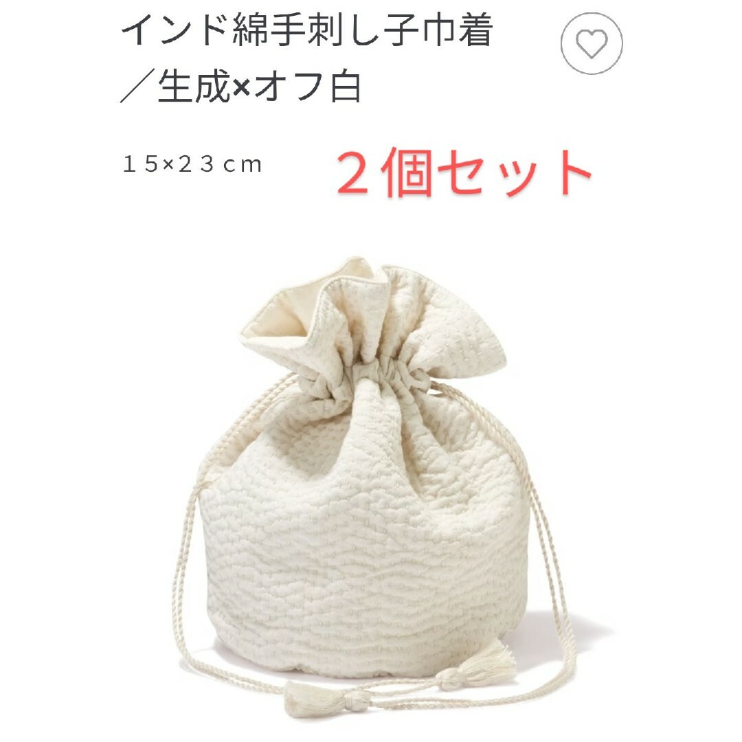 無印良品　インド綿手刺し子　巾着　生成×オフ白　２枚セット　新品