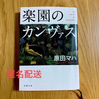 シンチョウブンコ(新潮文庫)の【かなり使用感あり】楽園のカンヴァス 原田マハ 文庫本(文学/小説)