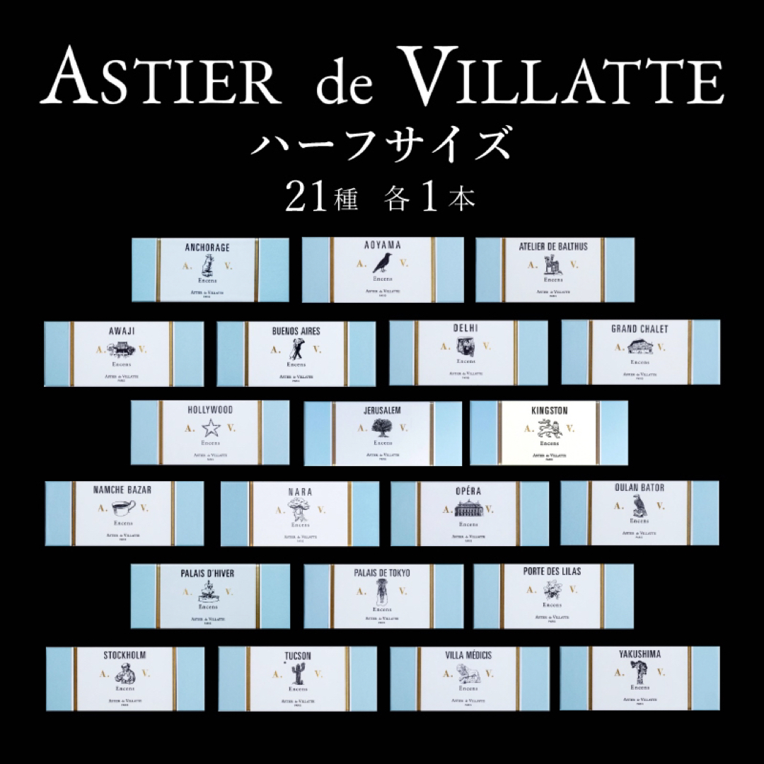 ASTIER de VILLATTE(アスティエドヴィラット)のアスティエ お香 現行品 ハーフサイズ 21種 各1本 Astier インセンス コスメ/美容のリラクゼーション(お香/香炉)の商品写真