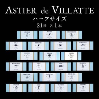 アスティエドヴィラット(ASTIER de VILLATTE)のアスティエ お香 現行品 ハーフサイズ 21種 各1本 Astier インセンス(お香/香炉)