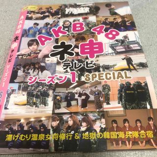 ネ申テレビ　シーズン1スペシャル。(アイドル)