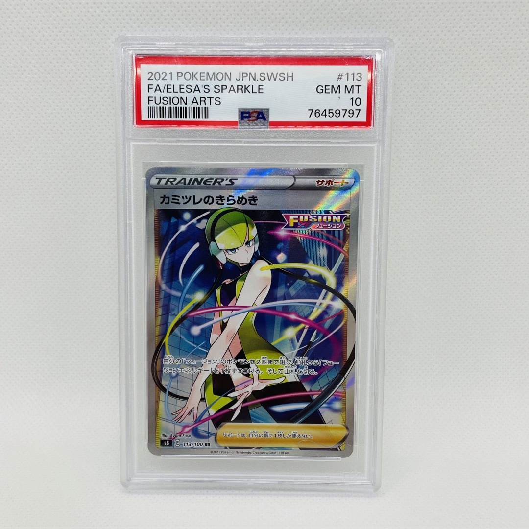 カミツレのきらめき SR PSA10