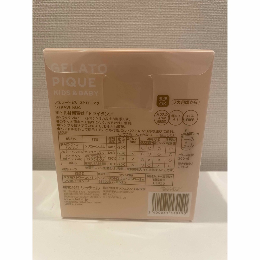 gelato pique(ジェラートピケ)の新品　ジェラートピケ　リッチェル　マグ　 キッズ/ベビー/マタニティの授乳/お食事用品(マグカップ)の商品写真