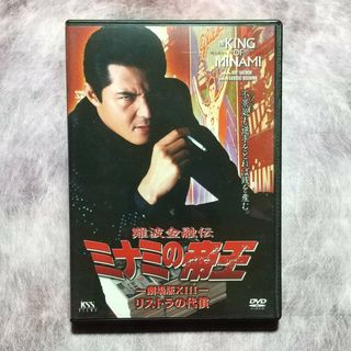 【DVD】難波金融伝 ミナミの帝王 劇場版XIII／リストラの代償(日本映画)