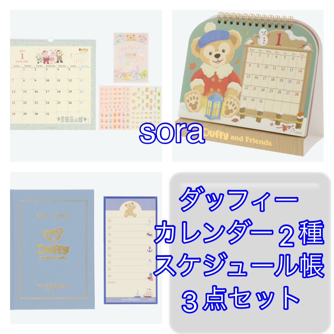 最低価格の ディズニー 2024 ダッフィーフレンズ スケジュール帳