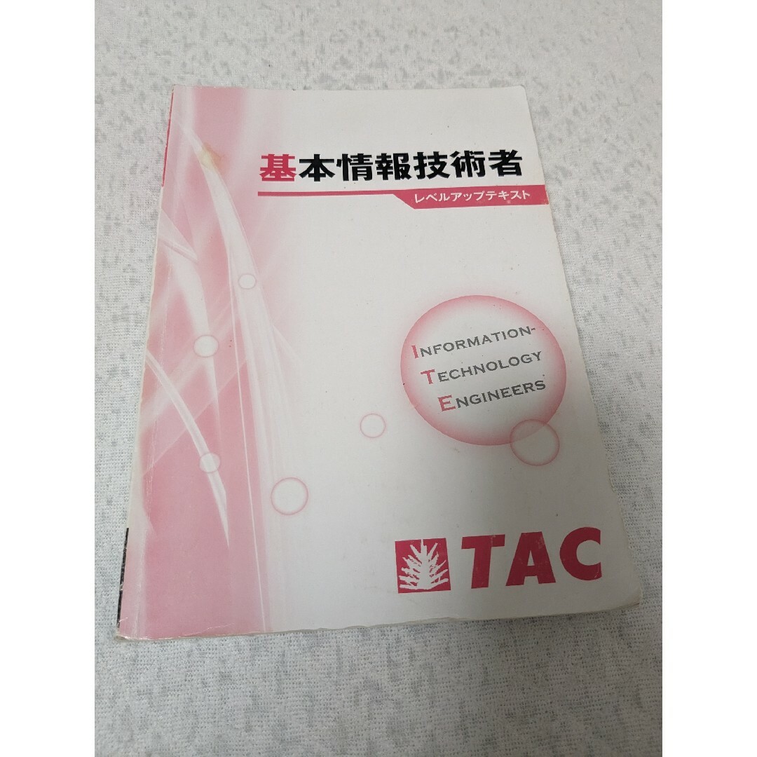 TAC出版(タックシュッパン)のTAC　基本情報技術者　レベルアップテキスト エンタメ/ホビーの本(コンピュータ/IT)の商品写真