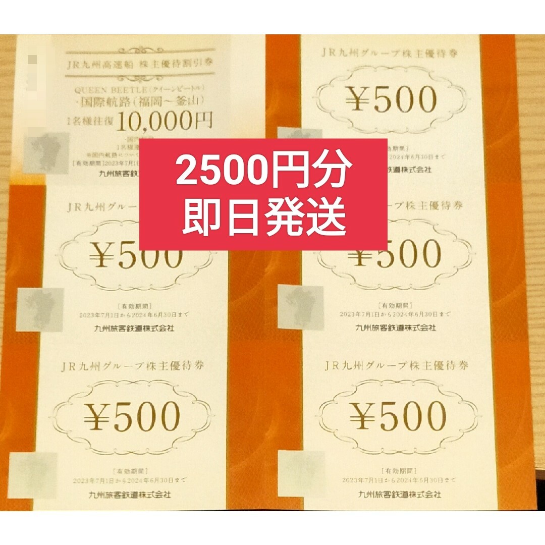 jr九州 株主優待 2500円分 と 高速船10000円チケットの通販 by