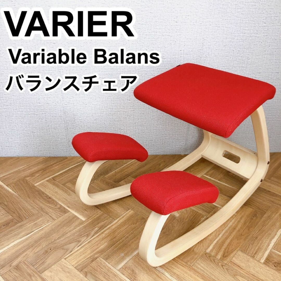 期間限定価格❗️Varier  バリエール バリアブル バランス