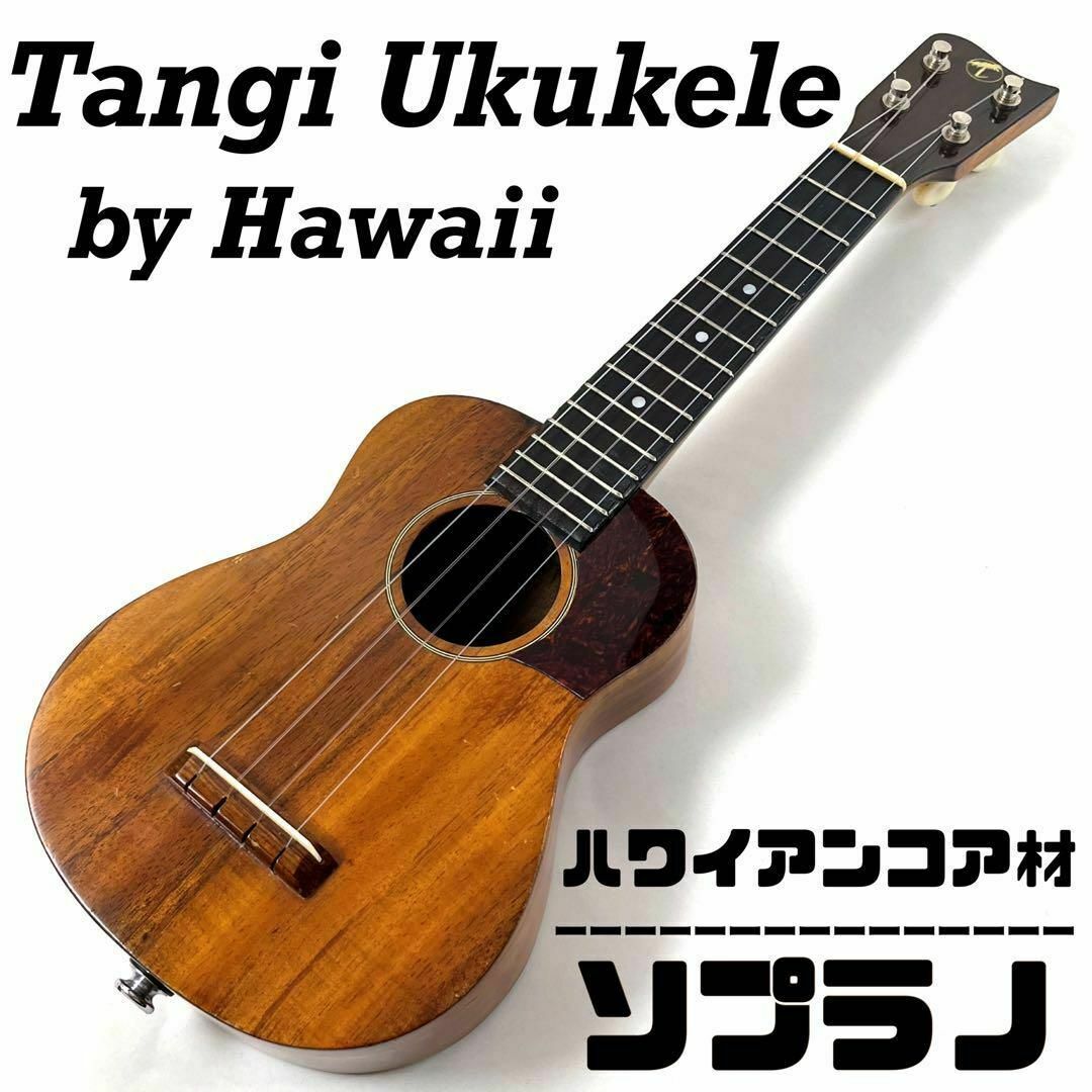 【Tangi ukulele】タンギ ハワイアンコア製ソプラノウクレレ【ハワイ】