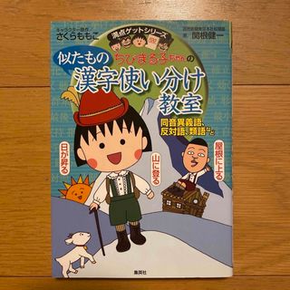 シュウエイシャ(集英社)のちびまる子ちゃんの似たもの漢字使い分け教室 + 四字熟語(絵本/児童書)