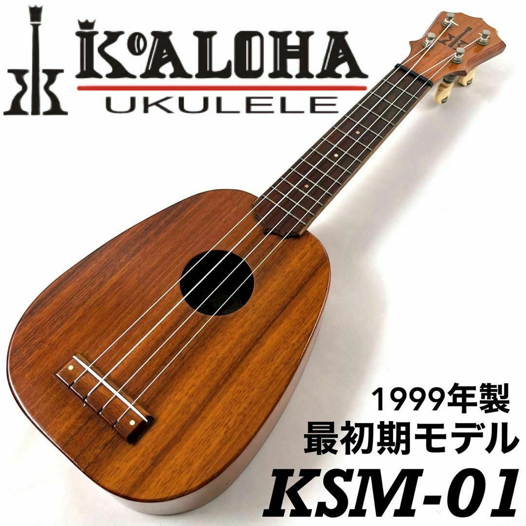 【1999年製】KoAloha KSM-01 / ukulele【最初期モデル】