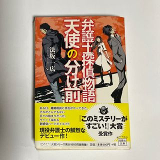 弁護士探偵物語 天使の分け前(文学/小説)