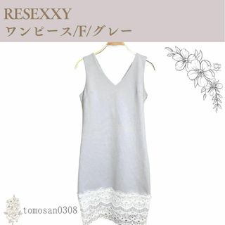 リゼクシー(RESEXXY)のRESEXXY 編み上げ ワンピース グレー(ミニワンピース)