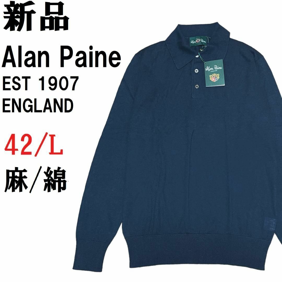 【新品◆英国名門】アランペイン リネンコットン ニットポロシャツ 42 L 長袖