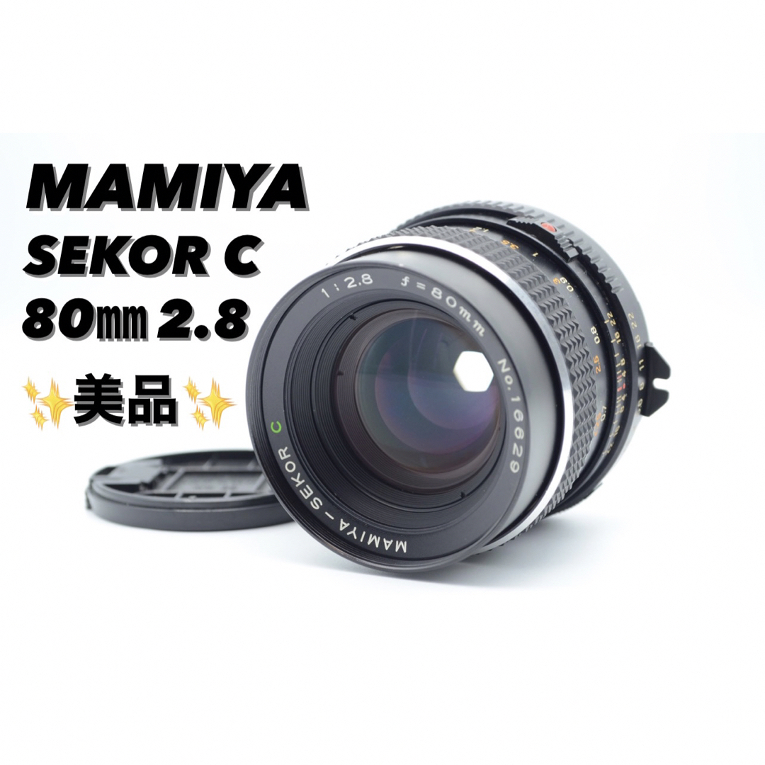 MAMIYA- SEKOR C 80mm f2.8 M645 単焦点レンズ