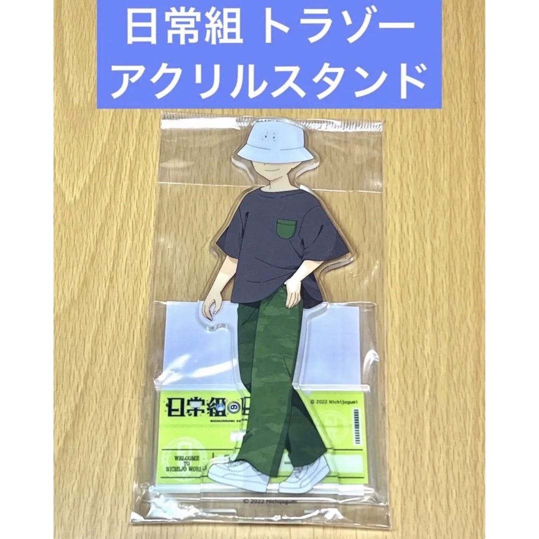 日常組 トラゾー 日常展 アクリルスタンド エンタメ/ホビーのアニメグッズ(その他)の商品写真