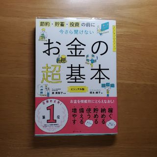 今さら聞けないお金の超基本 節約・貯蓄・投資の前に(その他)