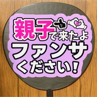 ジャニーズ(Johnny's)のファンサうちわ　親子で来たよファンサください　紫(アイドルグッズ)