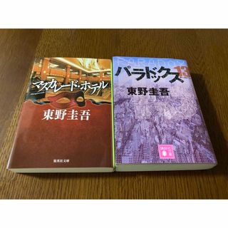 パラドックス１３　マスカレード・ホテル(その他)