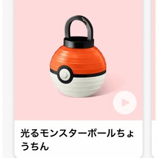 マクドナルド(マクドナルド)の【送料込み】マクドナルド　ポケモンなつまつり　光るモンスターボールちょうちん(キャラクターグッズ)