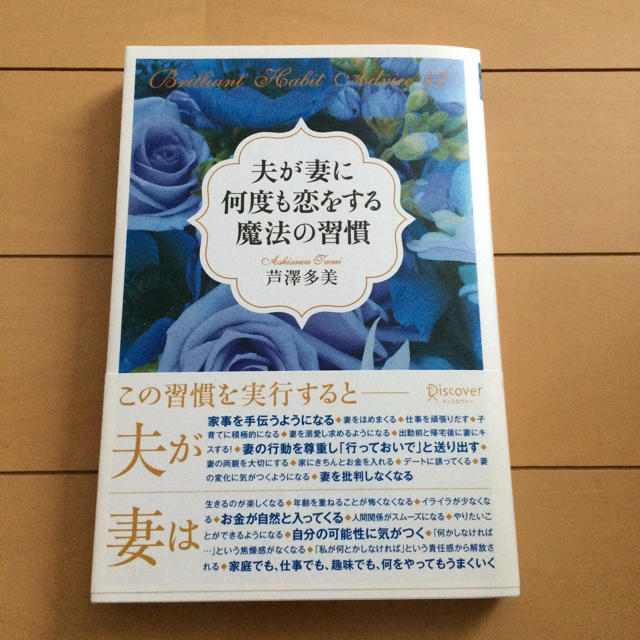 夫が妻に何度も恋をする魔法の習慣 エンタメ/ホビーの本(趣味/スポーツ/実用)の商品写真