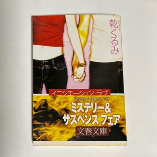 イニシエ－ション・ラブ(文学/小説)