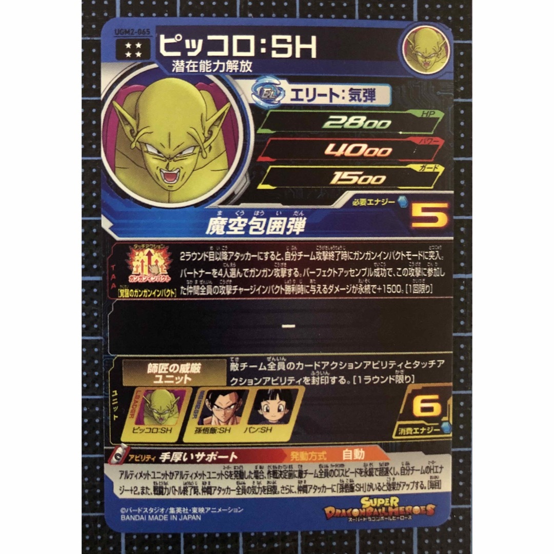 スーパードラゴンボールヒーローズ ピッコロSH UGM2-065 - ドラゴンボール