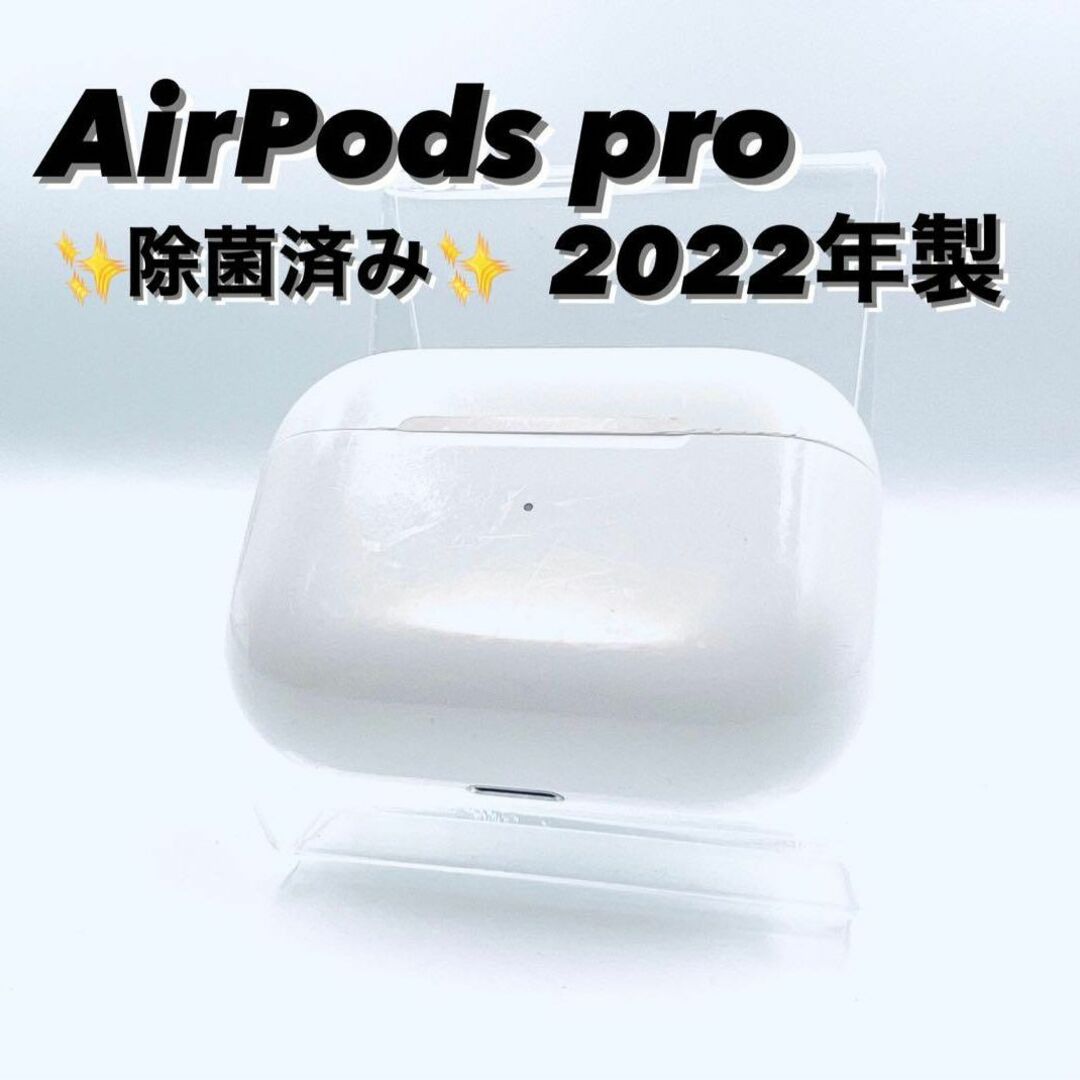 AirPods Pro 充電器（充電ケース）のみ【発送24時間以内】