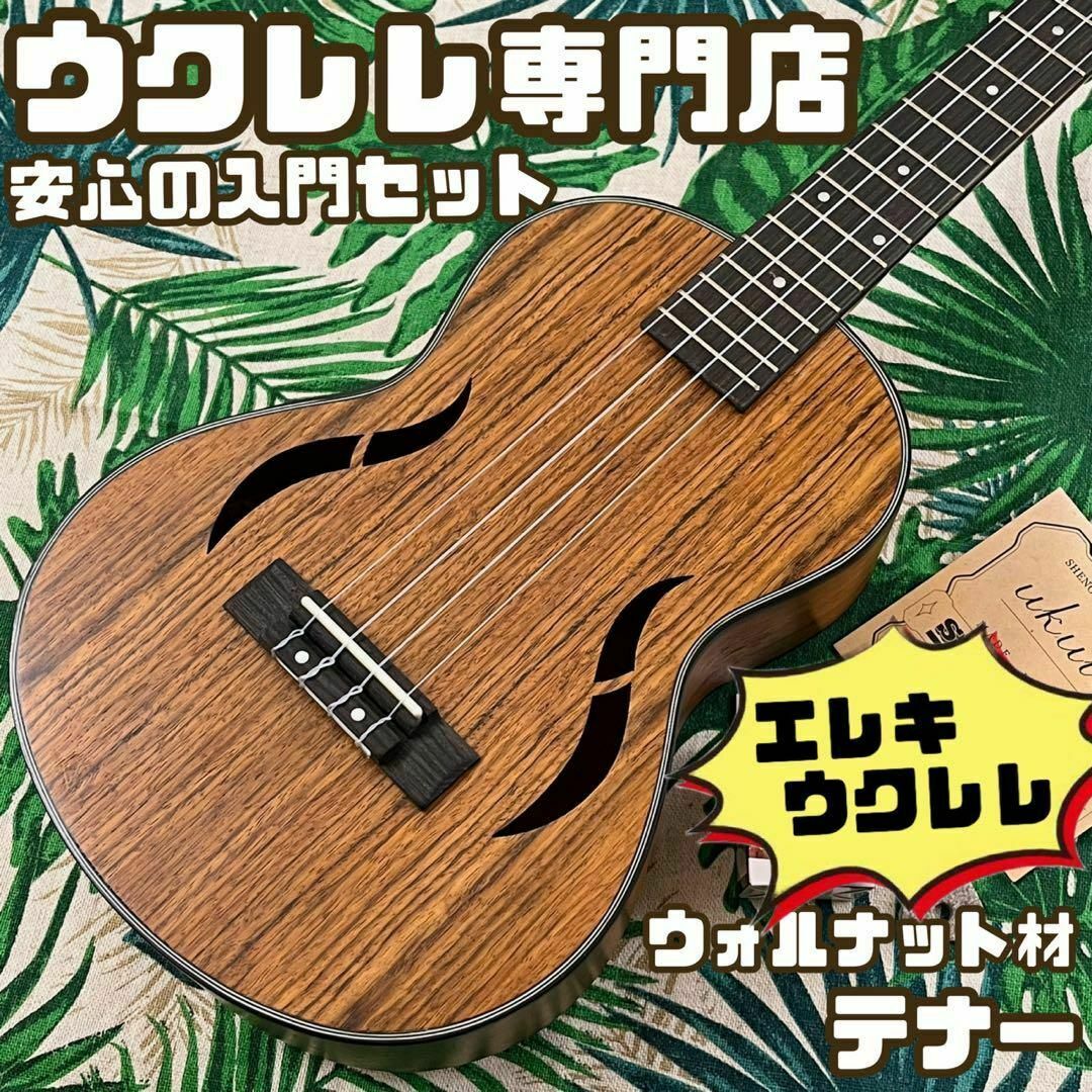【IRIN ukulele】ウォルナット材のエレキ・テナーウクレレ【入門セット】
