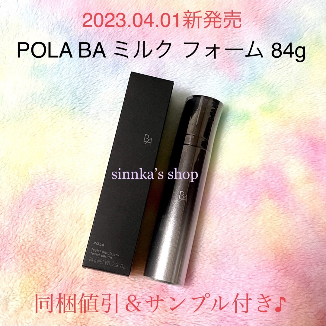 限定販売激安 ☆新品☆POLA BA ミルクフォーム 84g 乳液/ミルク www