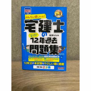 タックシュッパン(TAC出版)のTAC 宅建士の12年過去問題集　2023(資格/検定)