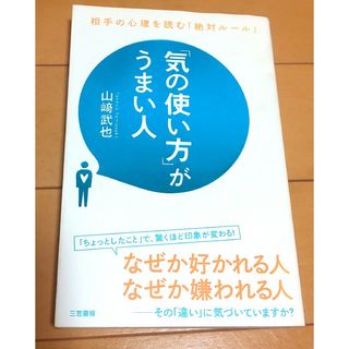 「「気の使い方」がうまい人」(ビジネス/経済)