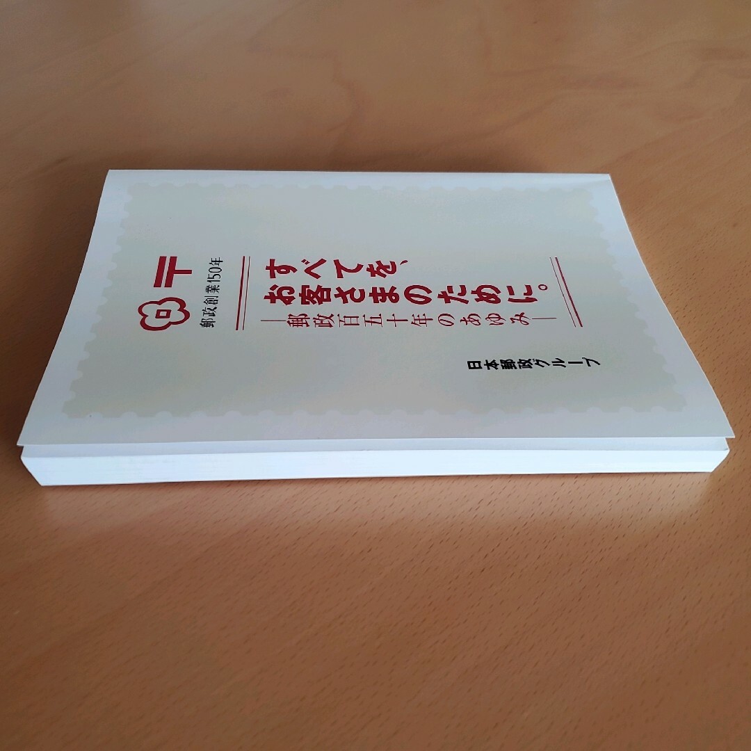 【es1-しょーり様専用】郵政創業150年すべてをお客さまのために。郵政百五十年 エンタメ/ホビーの本(その他)の商品写真