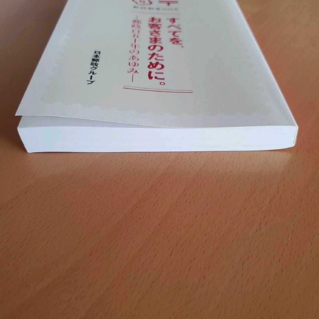 【es1-しょーり様専用】郵政創業150年すべてをお客さまのために。郵政百五十年 エンタメ/ホビーの本(その他)の商品写真