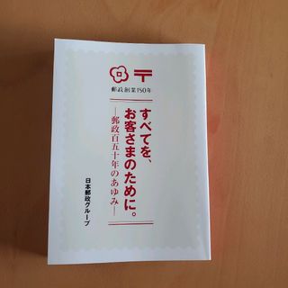 【es1-しょーり様専用】郵政創業150年すべてをお客さまのために。郵政百五十年(その他)