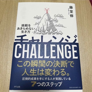 チャレンジ 挑戦をあきらめない生き方(ビジネス/経済)