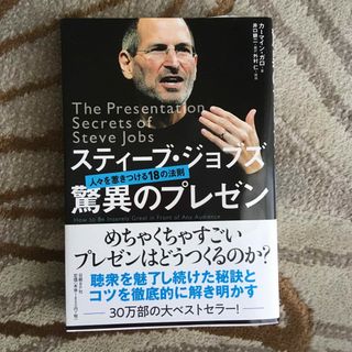 スティ－ブ・ジョブズ驚異のプレゼン 人々を惹きつける１８の法則(その他)