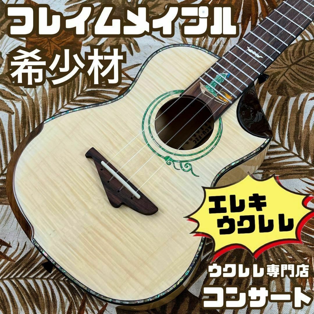 【Acoway ukulele】カナダ産フレイムメイプルのエレキ・ウクレレ